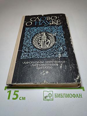 Слово о науке: Афоризмы, изречения, литературные цитаты