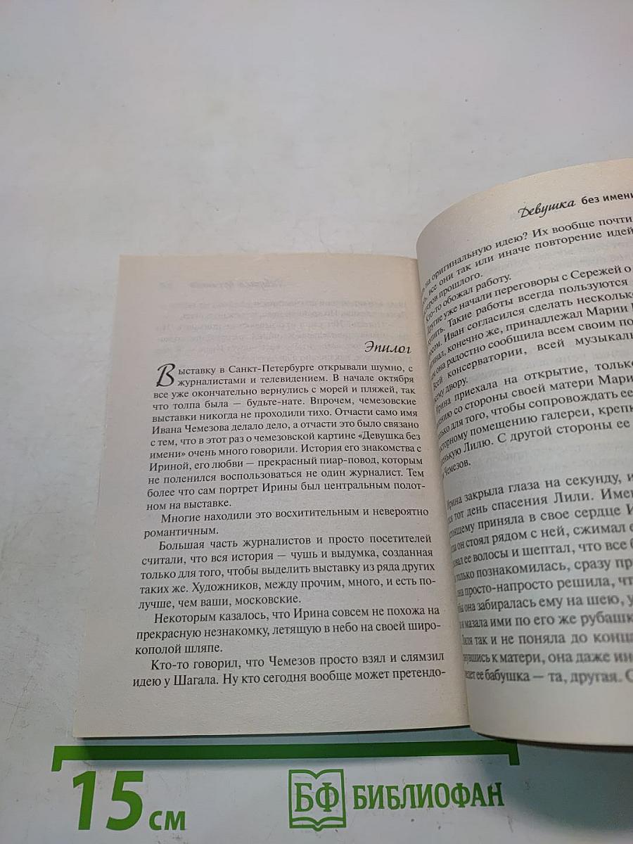 Девушка без имени