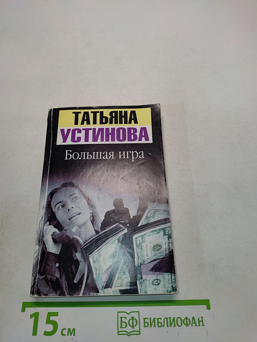 Большая игра