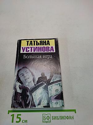 Большая игра