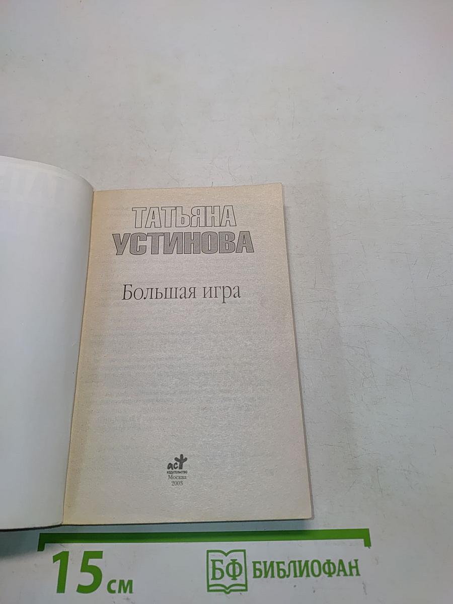 Большая игра
