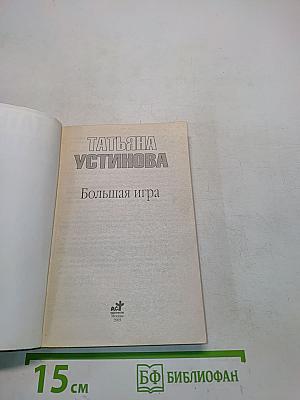 Большая игра