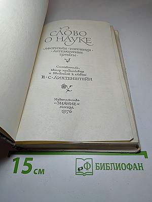 Слово о науке: Афоризмы, изречения, литературные цитаты