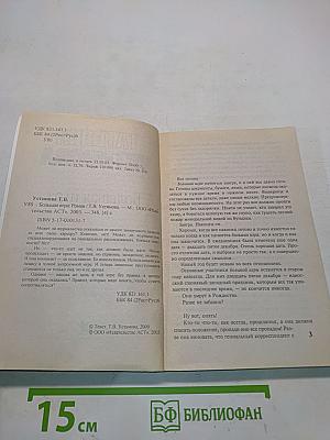 Большая игра