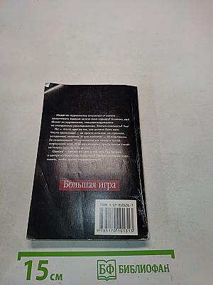 Большая игра