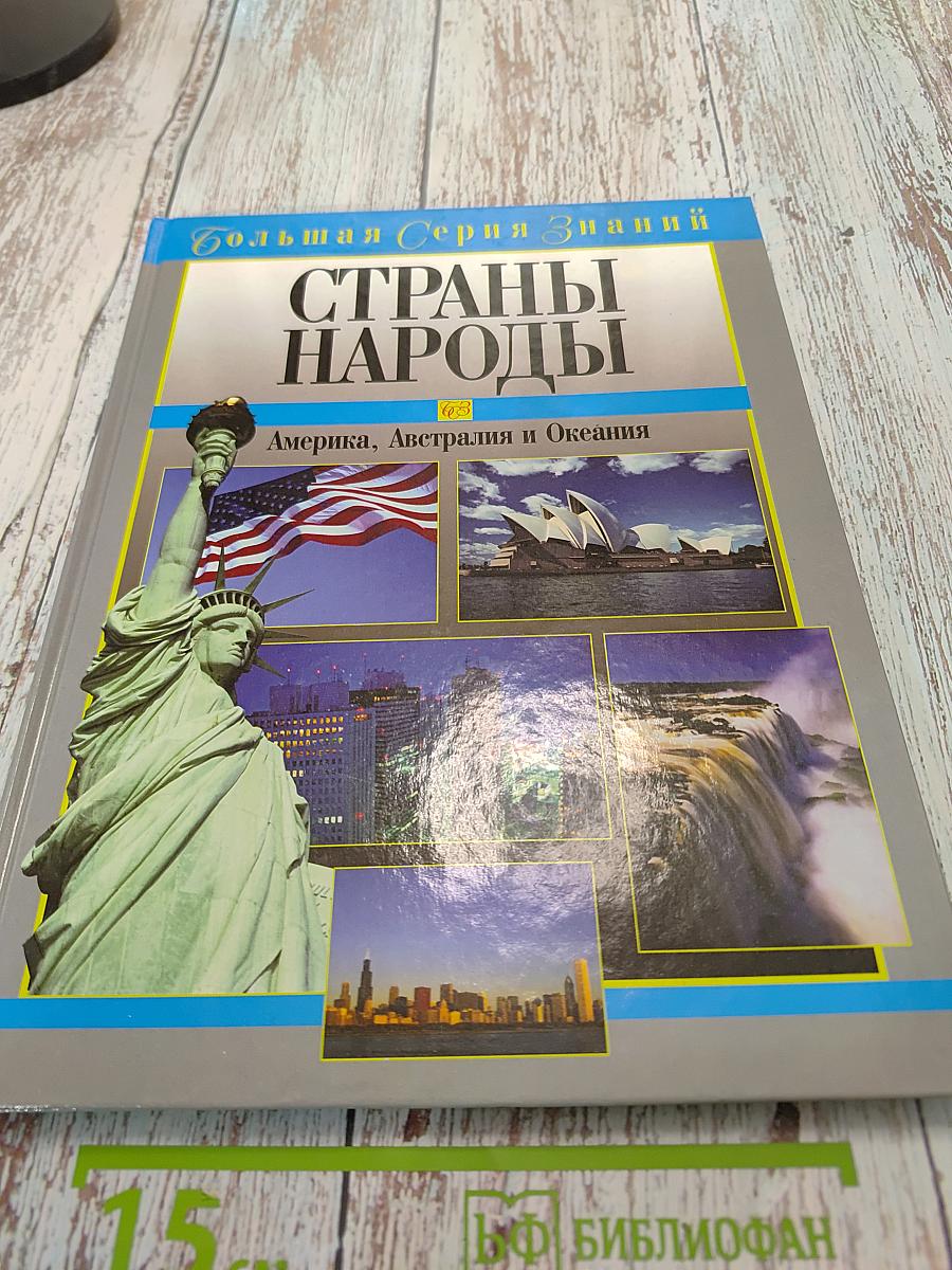 Страны. Народы. Большая серия знаний. Америка, Австралия и Океания