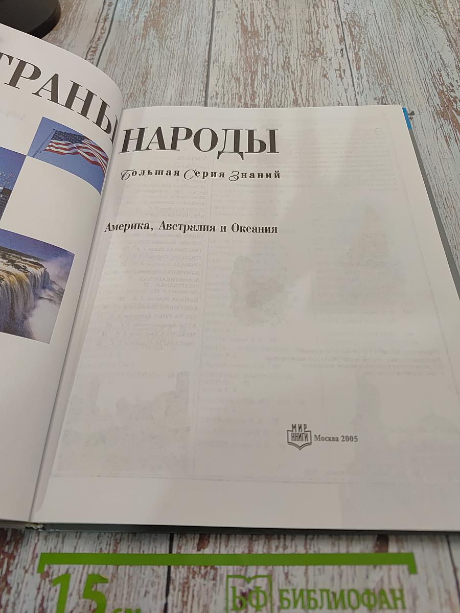 Страны. Народы. Большая серия знаний. Америка, Австралия и Океания