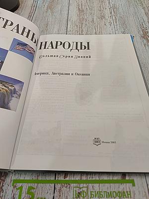 Страны. Народы. Большая серия знаний. Америка, Австралия и Океания