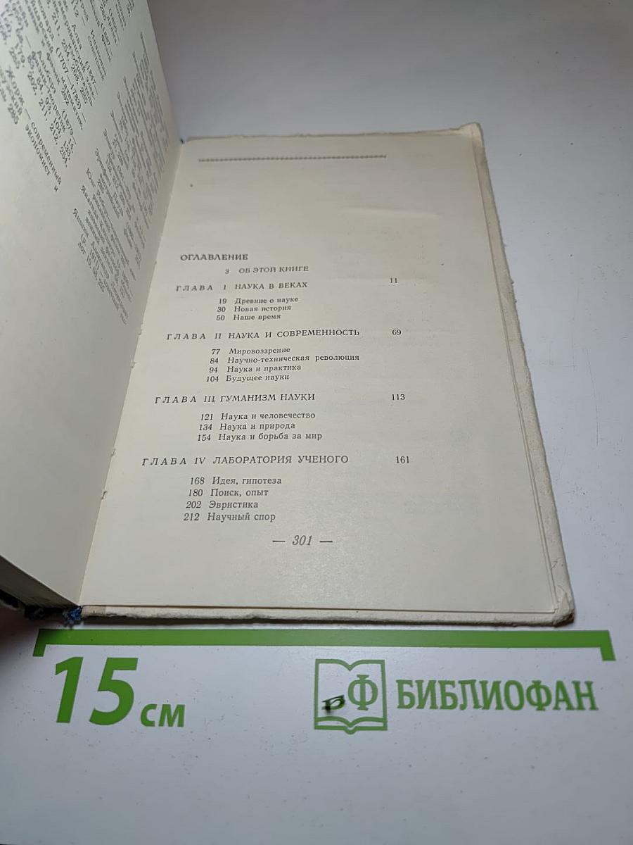 Слово о науке: Афоризмы, изречения, литературные цитаты