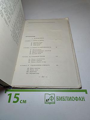 Слово о науке: Афоризмы, изречения, литературные цитаты