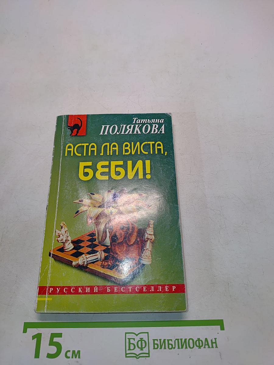 Аста ла виста, беби!