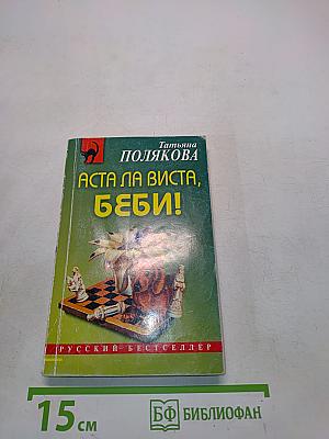Аста ла виста, беби!