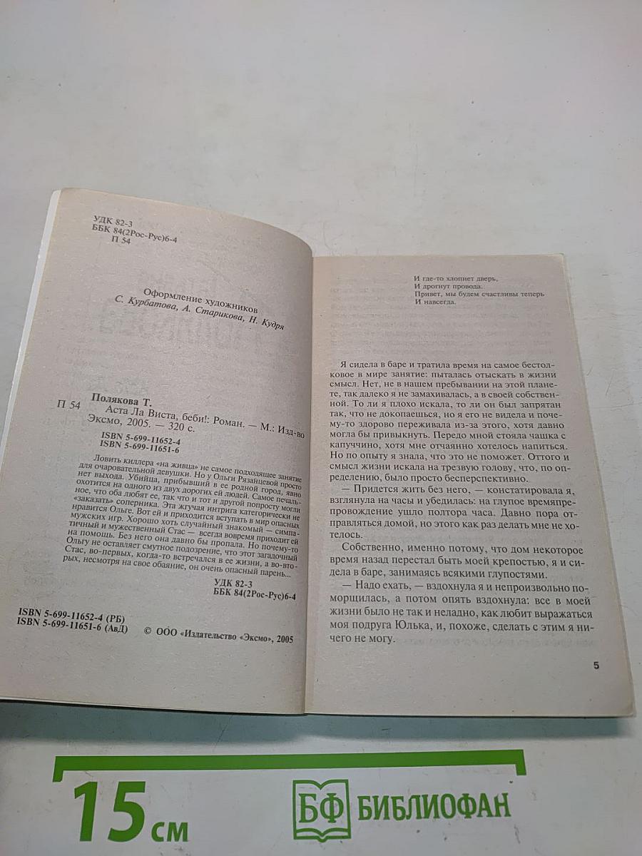 Аста ла виста, беби!
