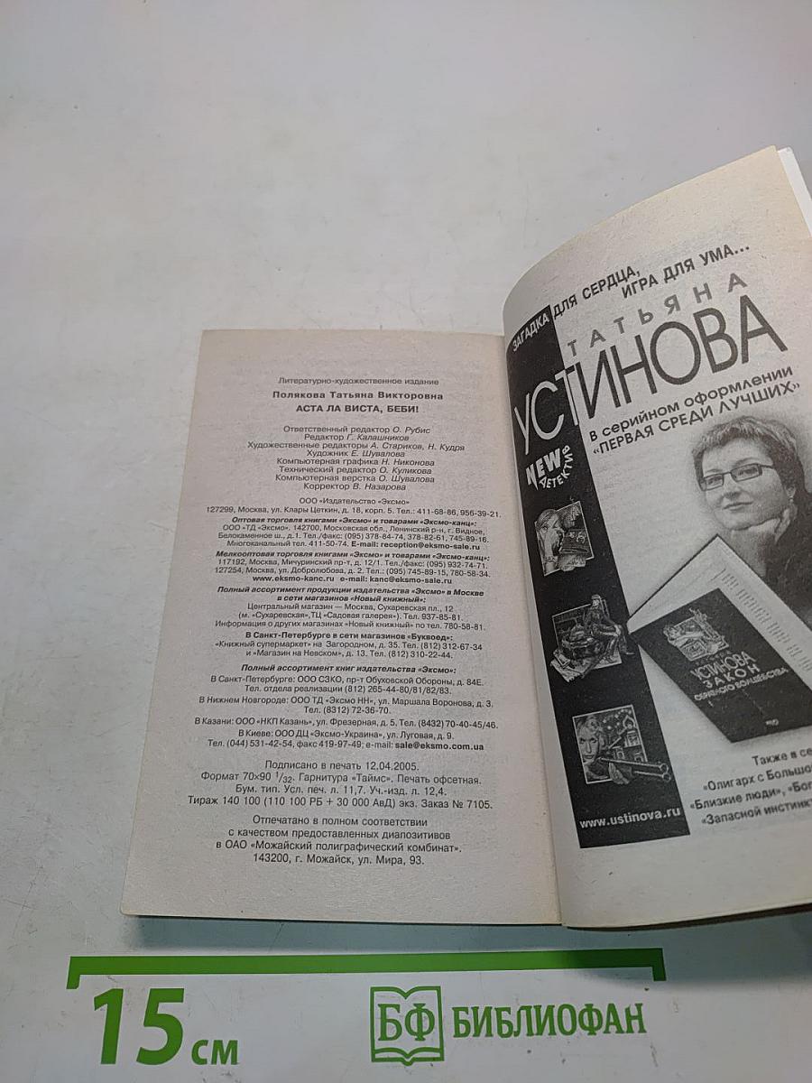 Аста ла виста, беби!