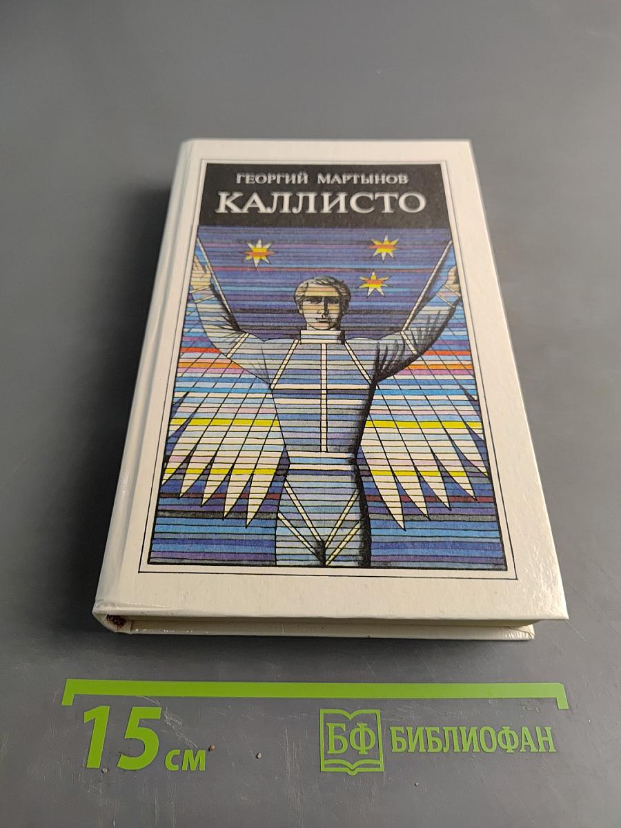 Каллисто