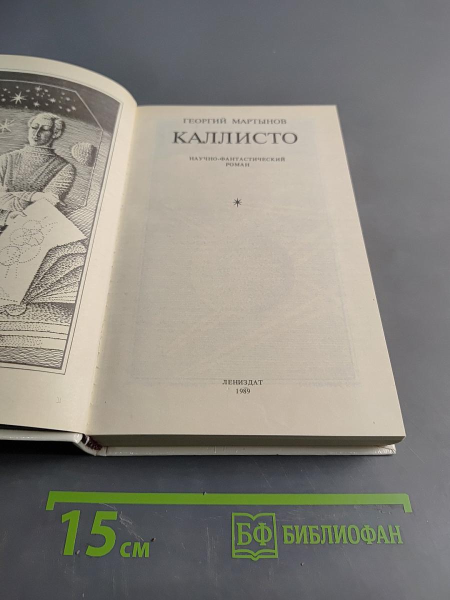Каллисто