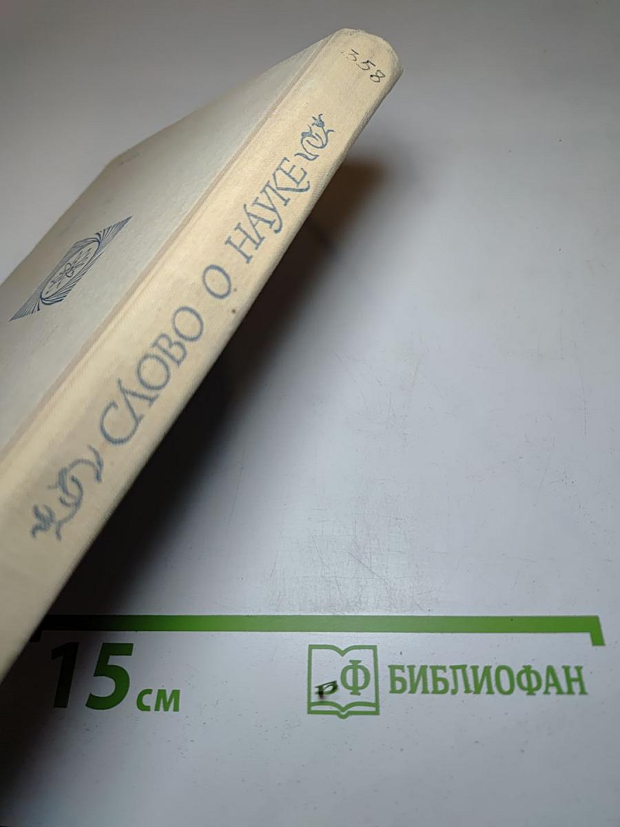 Слово о науке: Афоризмы, изречения, литературные цитаты