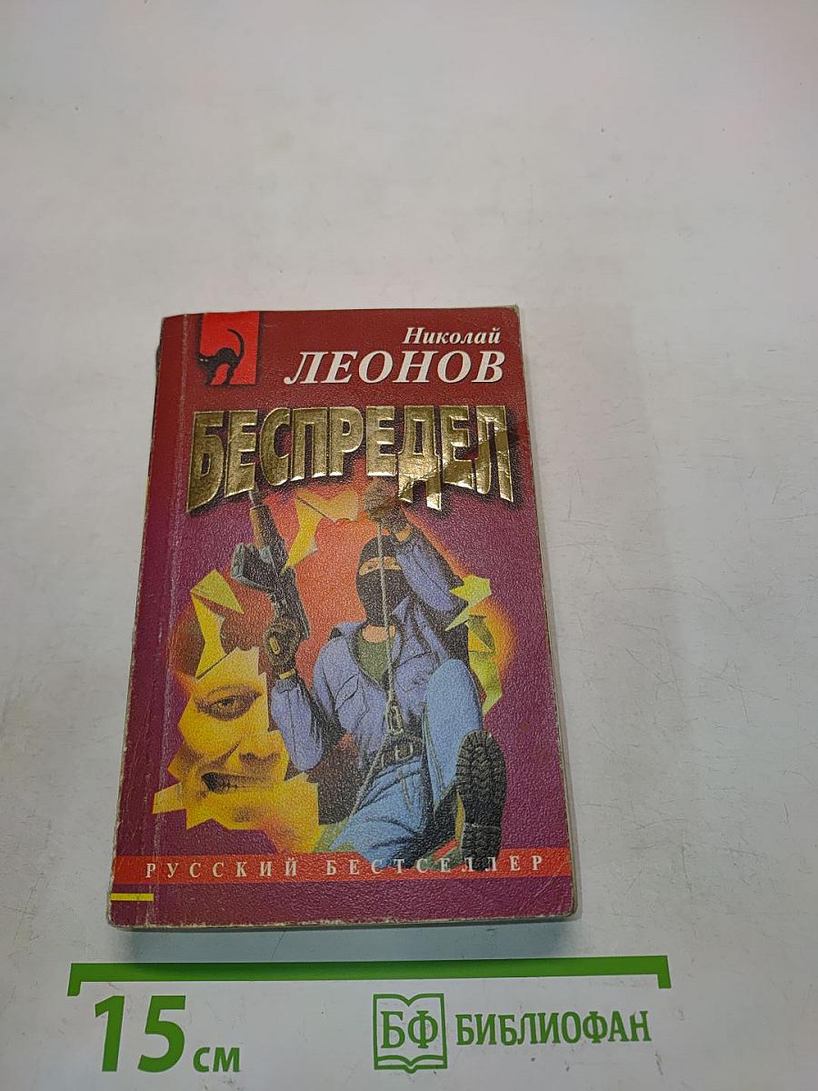 Беспредел