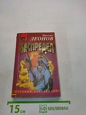 Беспредел