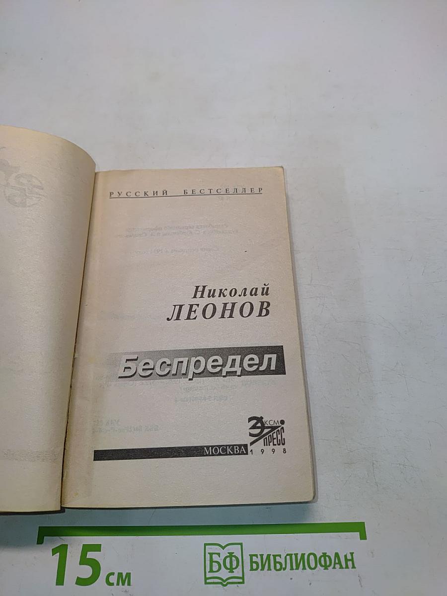 Беспредел
