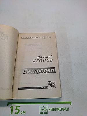 Беспредел
