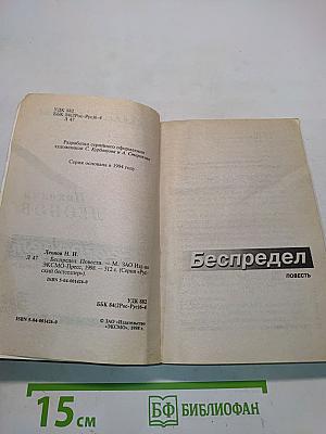 Беспредел