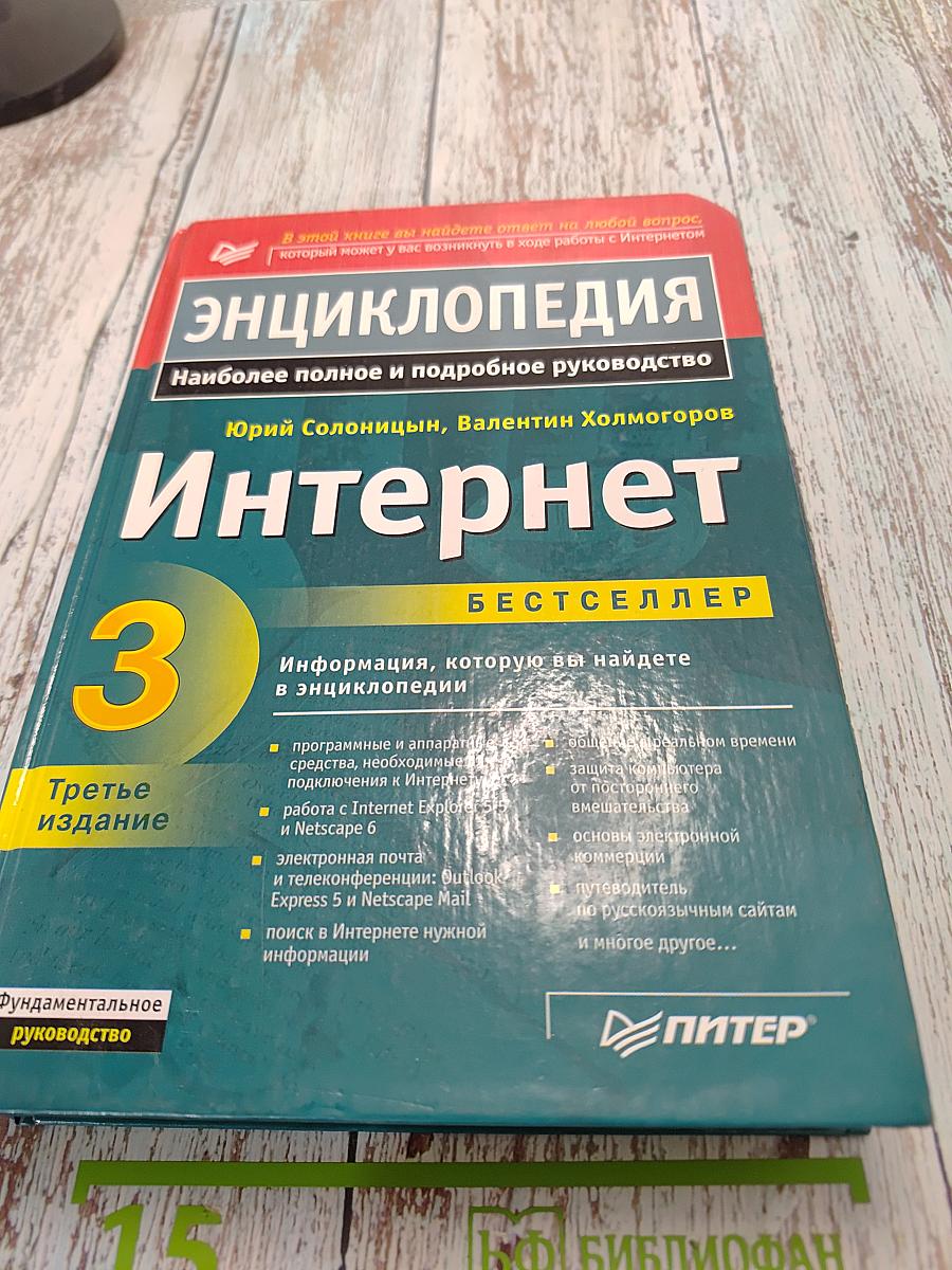 Энциклопедия Интернет. Третье издание