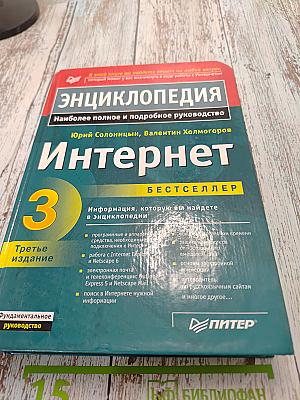 Энциклопедия Интернет. Третье издание