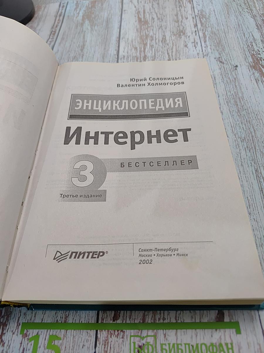 Энциклопедия Интернет. Третье издание
