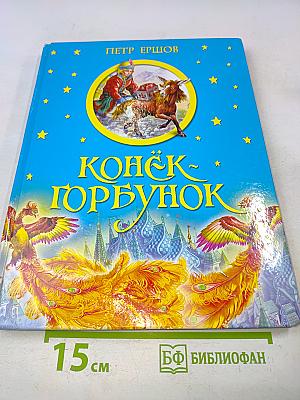 Конёк-Горбунок