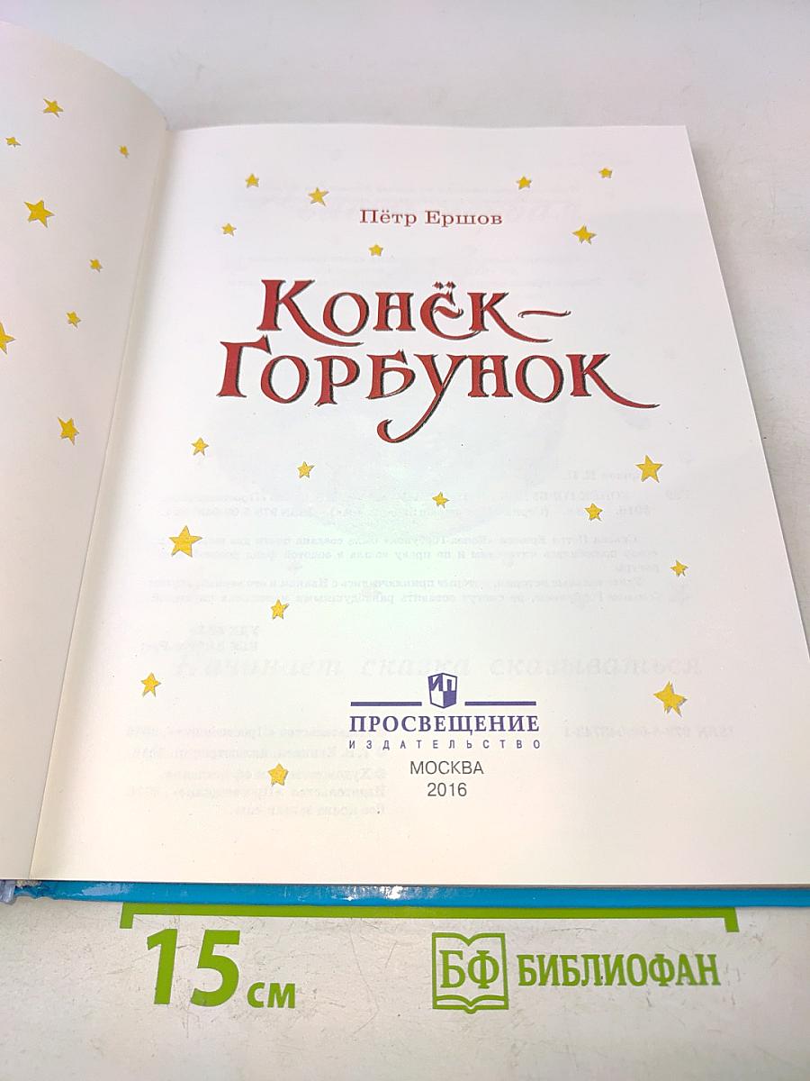 Конёк-Горбунок