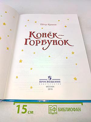 Конёк-Горбунок