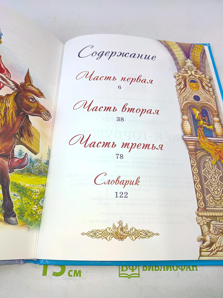 Конёк-Горбунок