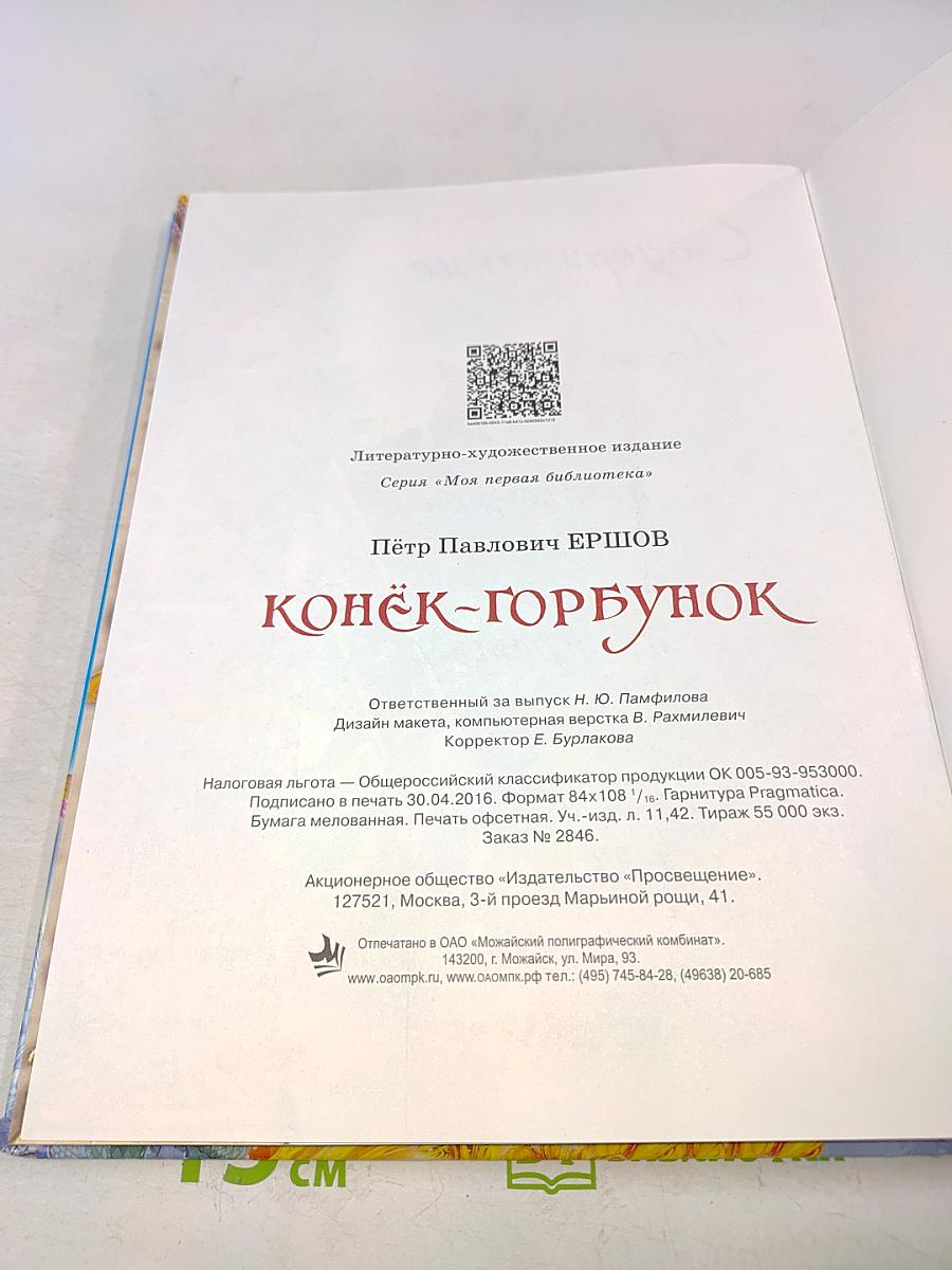 Конёк-Горбунок