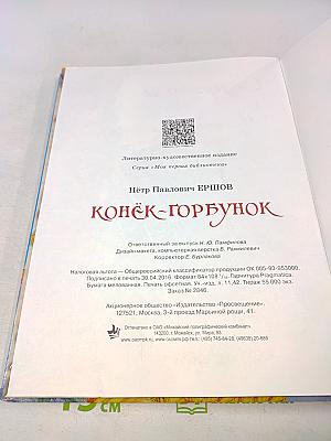 Конёк-Горбунок
