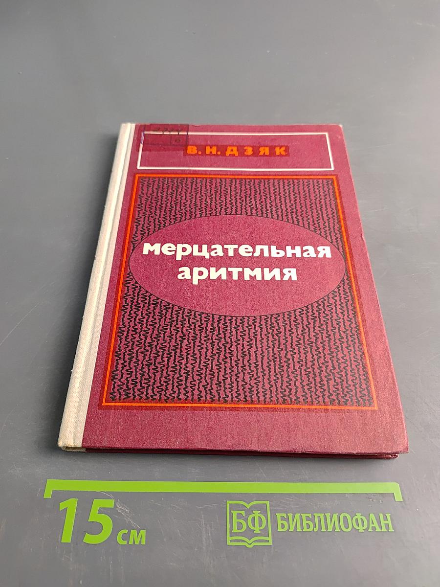 Мерцательная аритмия