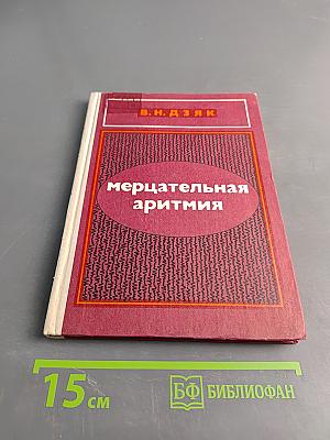 Мерцательная аритмия