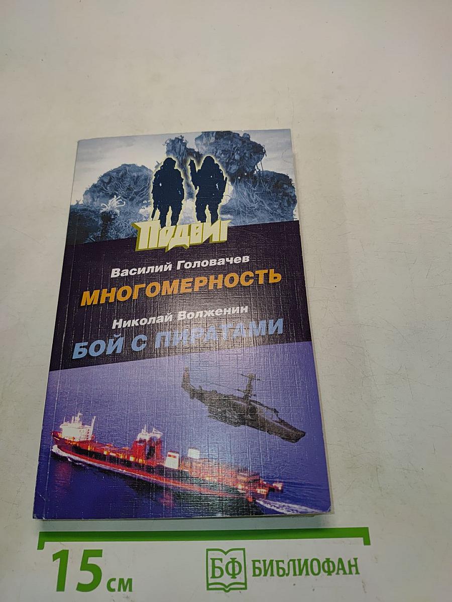Многомерность. Бой с пиратами