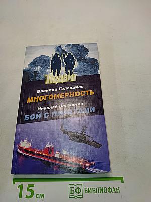 Многомерность. Бой с пиратами