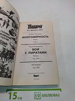 Многомерность. Бой с пиратами