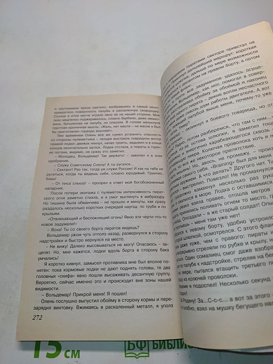 Многомерность. Бой с пиратами