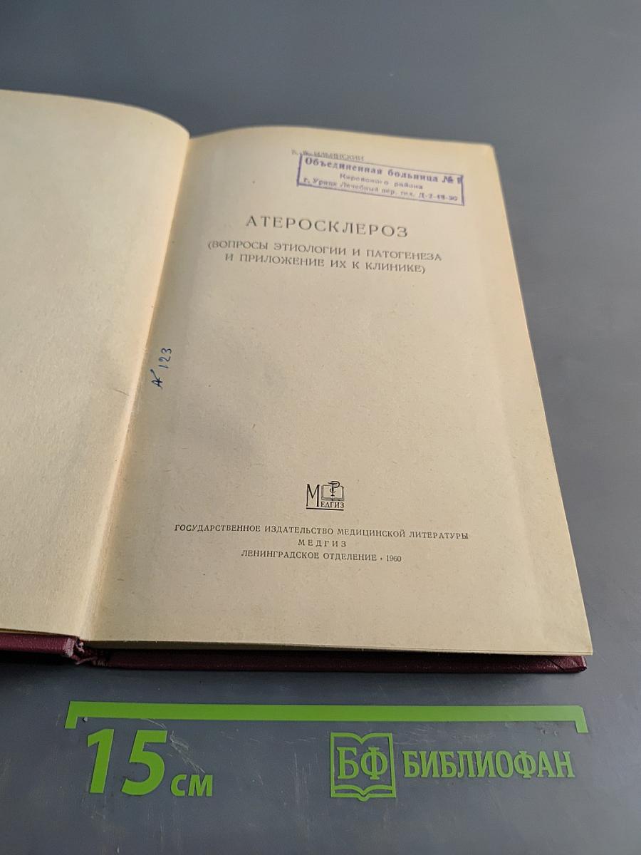 Атеросклероз (вопросы этиологии и патогенеза и приложение их к клинике)