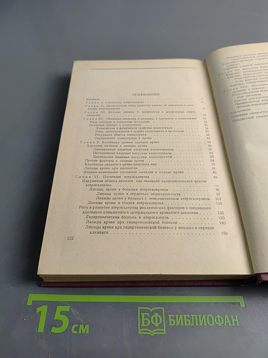 Атеросклероз (вопросы этиологии и патогенеза и приложение их к клинике)
