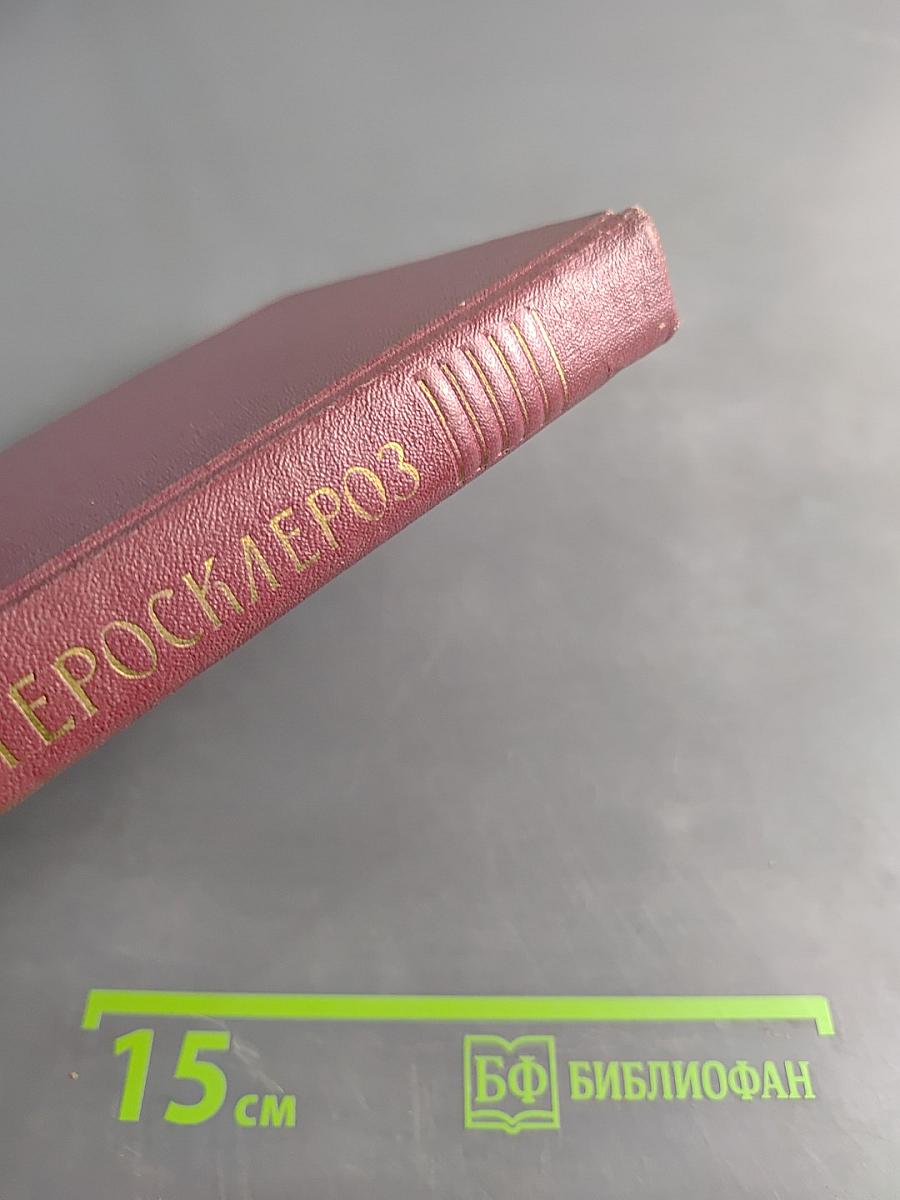 Атеросклероз (вопросы этиологии и патогенеза и приложение их к клинике)