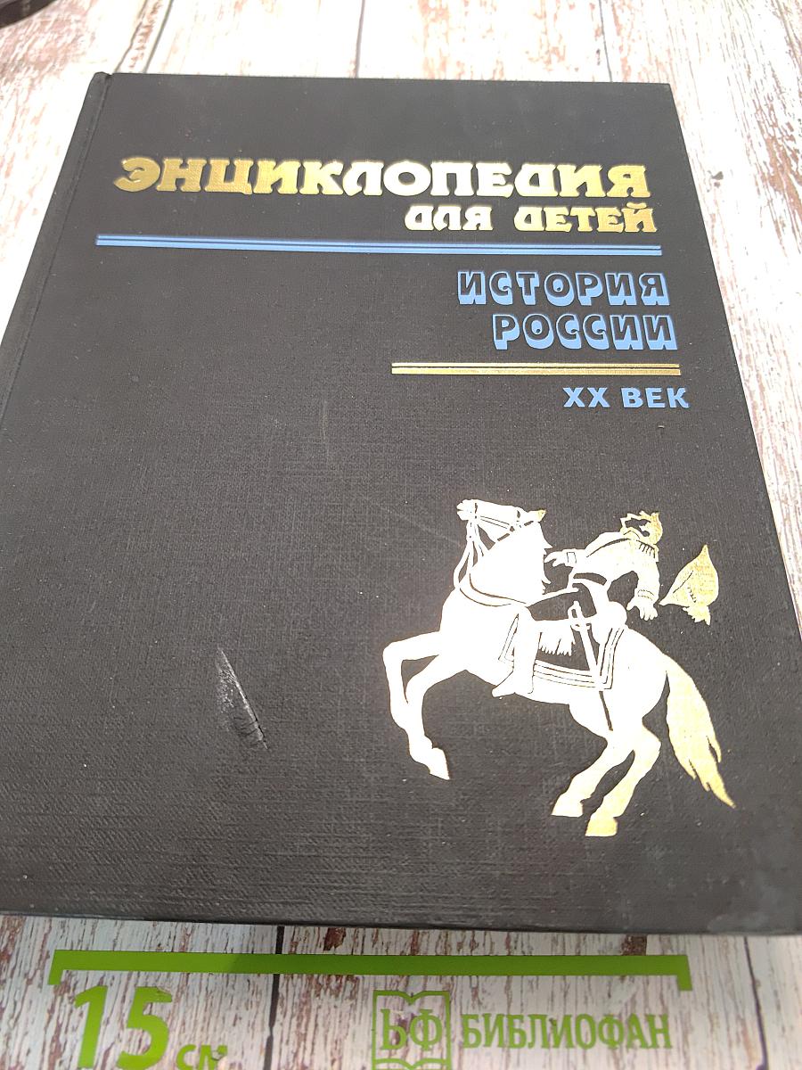 Энциклопедия для детей. История России. XX век. Том 5. Часть третья