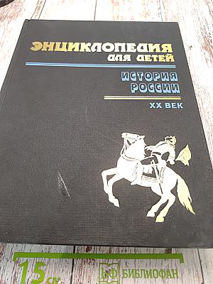 Энциклопедия для детей. История России. XX век. Том 5. Часть третья