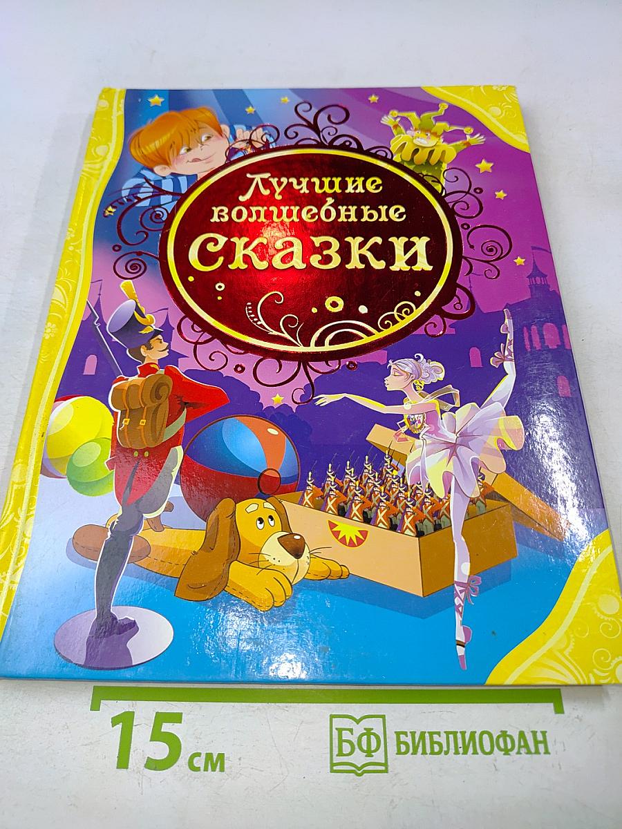 Лучшие волшебные сказки