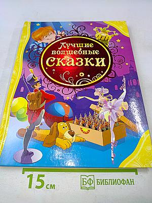 Лучшие волшебные сказки