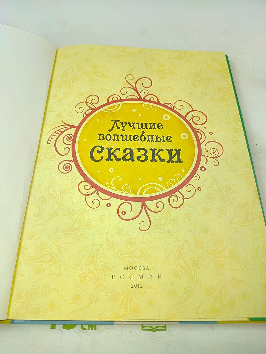 Лучшие волшебные сказки