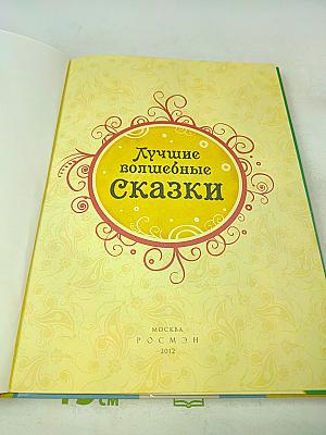Лучшие волшебные сказки